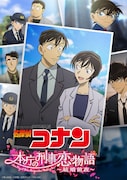 「名探偵コナン 本庁の刑事恋物語～結婚前夜～」(c)青山剛昌／小学館・読売テレビ・TMS 1996