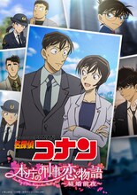 「名探偵コナン 本庁の刑事恋物語～結婚前夜～」(c)青山剛昌／小学館・読売テレビ・TMS 1996