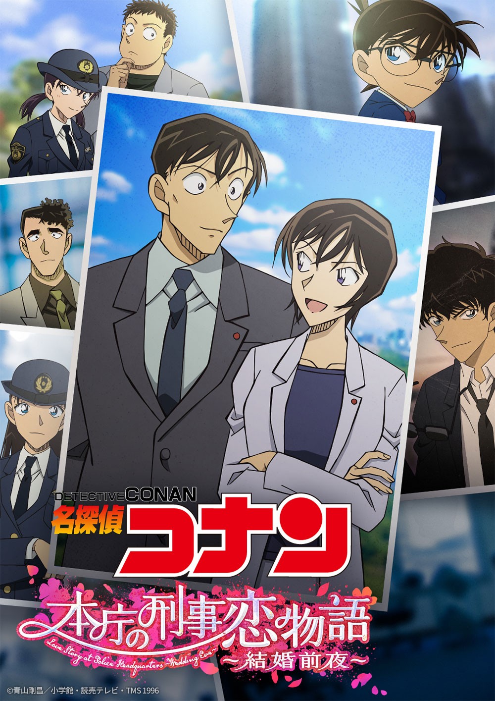 「名探偵コナン 本庁の刑事恋物語～結婚前夜～」(c)青山剛昌／小学館・読売テレビ・TMS 1996