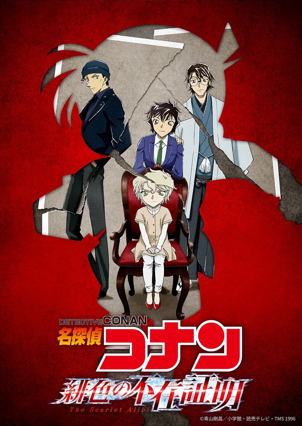 「名探偵コナン 緋色の不在証明」など特別編集版4作品が「日曜アニメ劇場」で放送