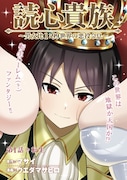 「読心貴族～男女比1：99世界の悪役令息～」第1話より