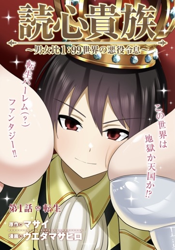 「読心貴族～男女比1：99世界の悪役令息～」第1話より