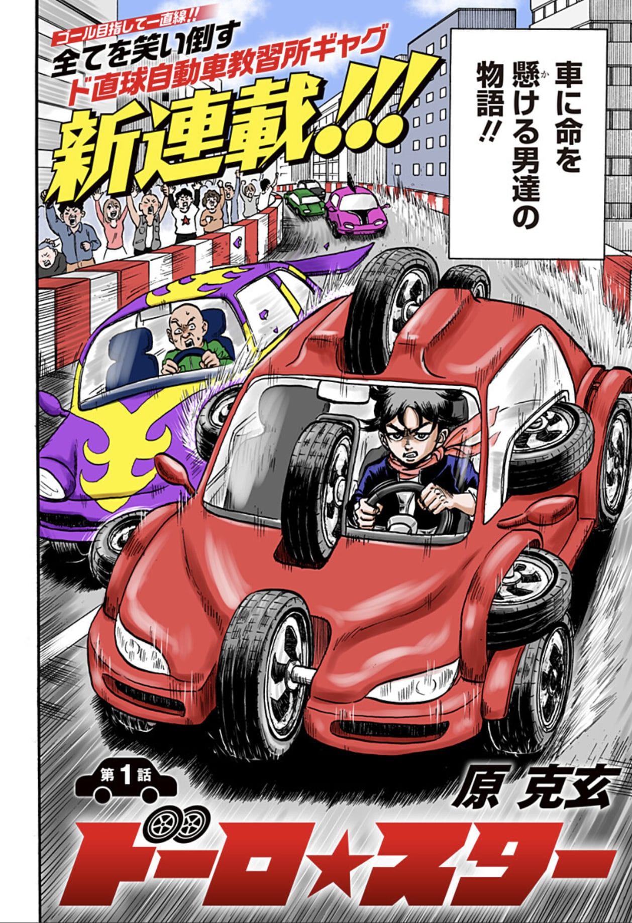 高校卒業後の進路は自動車教習所、原克玄のギャグ新連載「ドーロ☆スター」