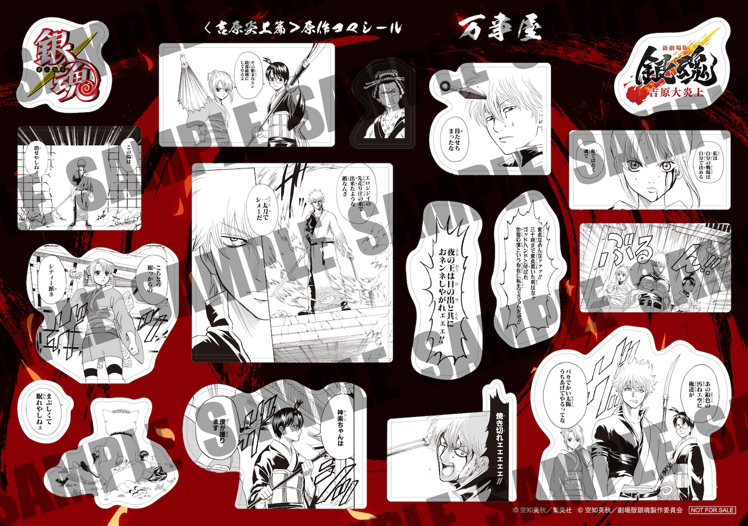 「新劇場版 銀魂 -吉原大炎上-」入場特典第3弾の「原作コマシール 万事屋」