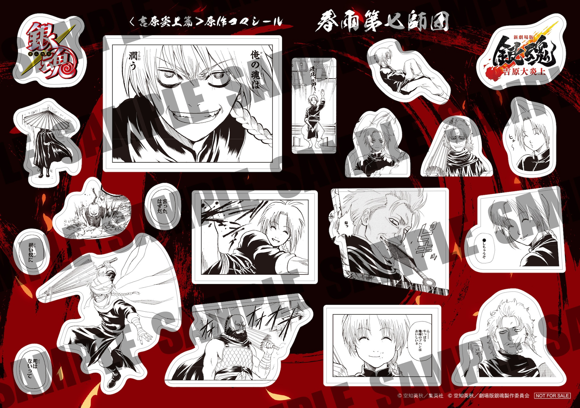 新劇場版 銀魂 -吉原大炎上-」入場特典第3弾の「原作コマシール 春雨第