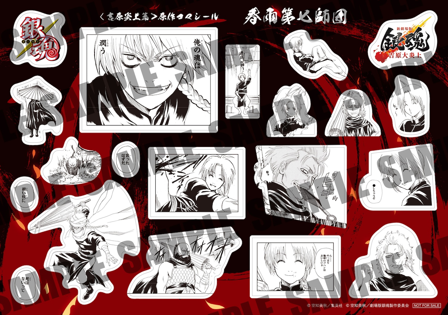 「新劇場版 銀魂 -吉原大炎上-」入場特典第3弾の「原作コマシール 春雨第七師団」