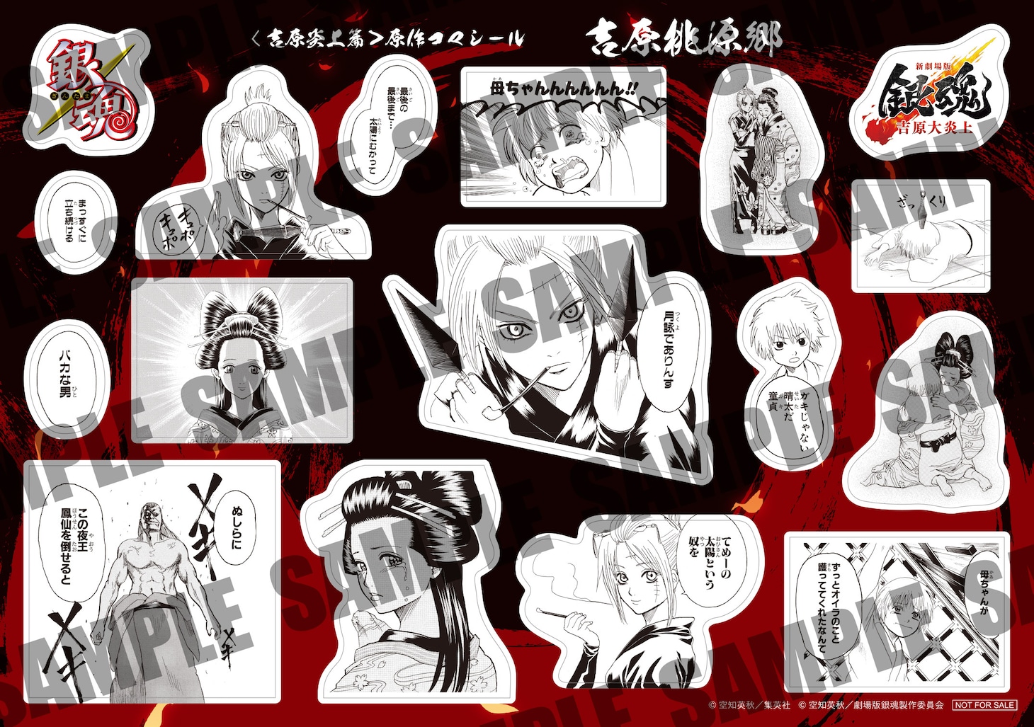 「新劇場版 銀魂 -吉原大炎上-」入場特典第3弾の「原作コマシール 吉原桃源郷」