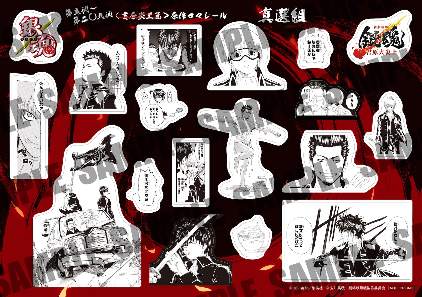 「新劇場版 銀魂 -吉原大炎上-」入場特典第3弾の「原作コマシール 真選組」