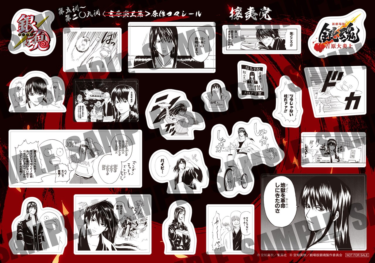 新劇場版 銀魂 -吉原大炎上-」入場特典第3弾の「原作コマシール 攘夷党