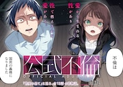少子化対策の名のもとに行われる国家公認の不倫、ヤンマガ新連載「公式不倫」