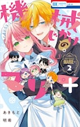 「機械じかけのマリー＋」最終2巻