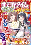 まんがタイムきららフォワード4月号