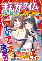 まんがタイムきららフォワード4月号