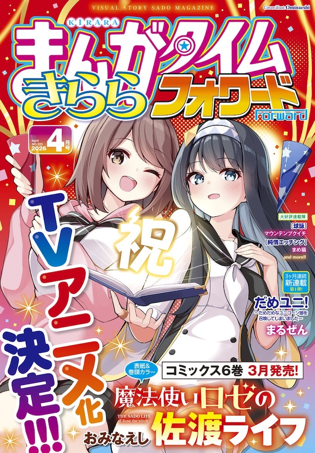 まんがタイムきららフォワード4月号