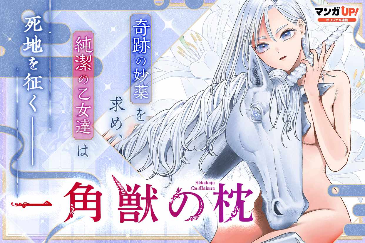 「一角獣の枕」ビジュアル