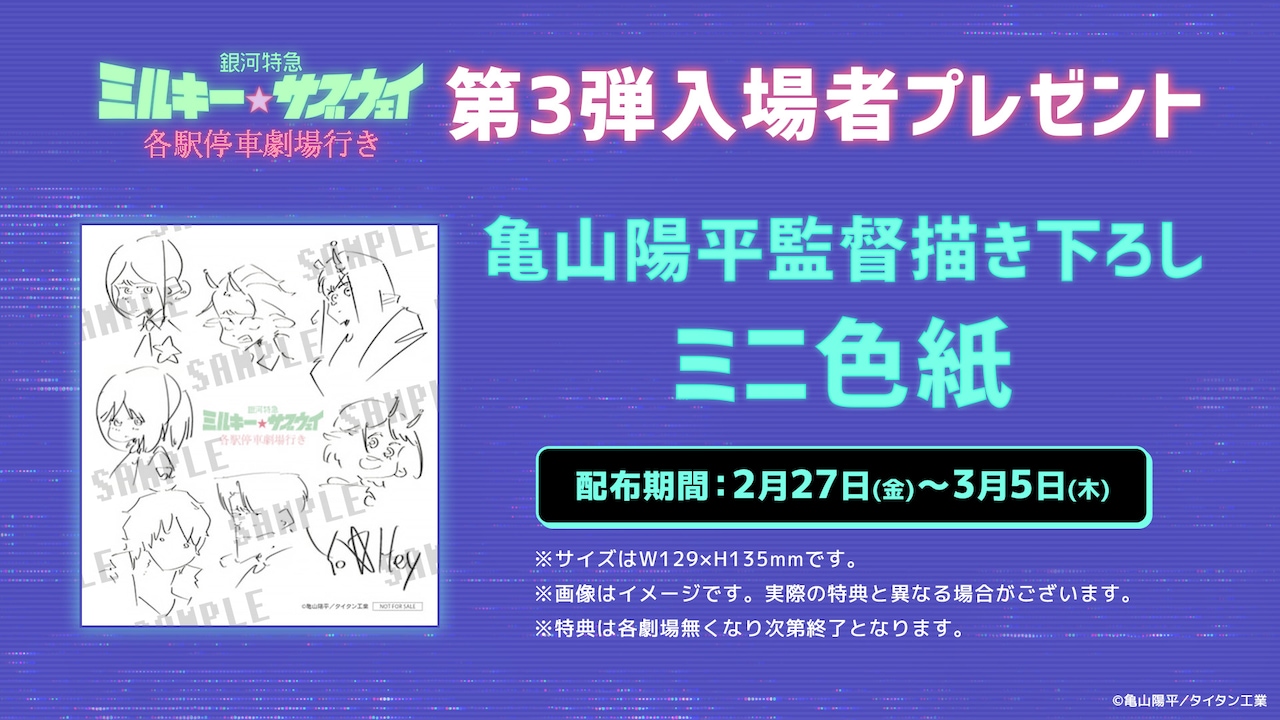 ミルキー☆サブウェイ」入場者特典第3弾は「亀山陽平監督 描き下ろし