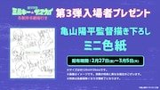「ミルキー☆サブウェイ」入場者特典第3弾は「亀山陽平監督 描き下ろしミニ色紙」