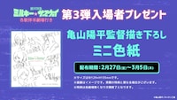 「銀河特急 ミルキー☆サブウェイ 各駅停車劇場行き」の第3弾入場者プレゼント