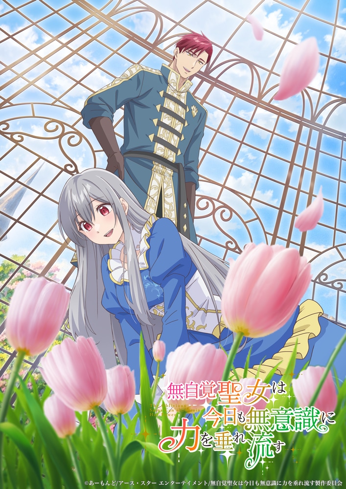 TVアニメ「無自覚聖女は今日も無意識に力を垂れ流す」第1弾シチュエーションビジュアル (c)あーもんど/アース・スター エンターテイメント/無自覚聖女は今日も無意識に力を垂れ流す製作委員会