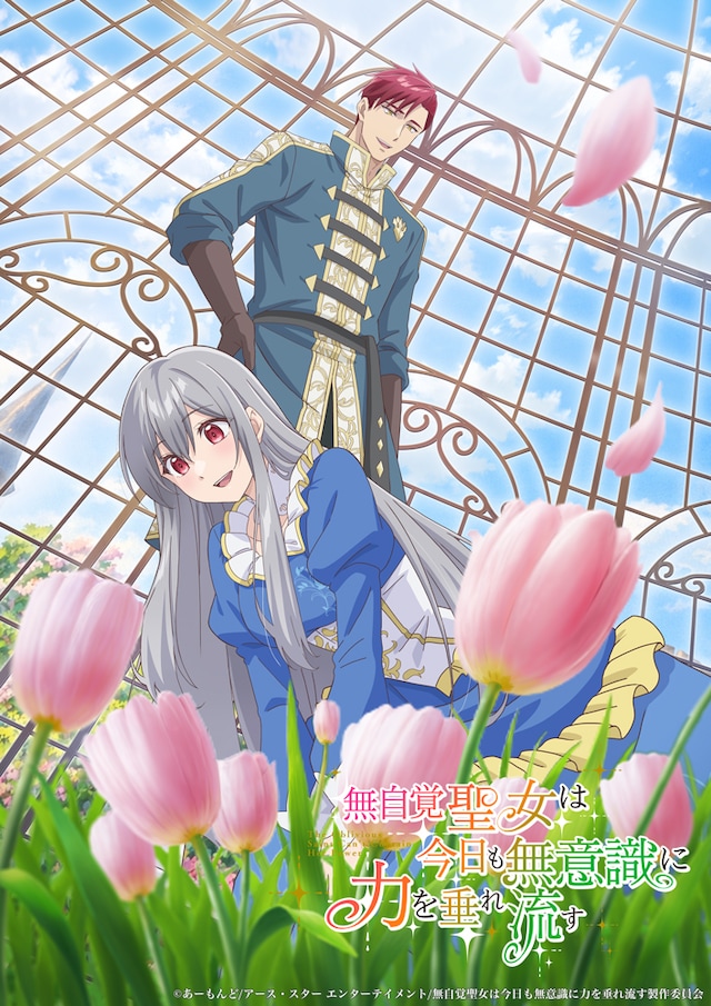 TVアニメ「無自覚聖女は今日も無意識に力を垂れ流す」第1弾シチュエーションビジュアル (c)あーもんど/アース・スター エンターテイメント/無自覚聖女は今日も無意識に力を垂れ流す製作委員会