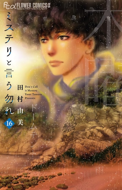 「ミステリと言う勿れ」16巻