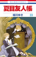 「夏目友人帳」33巻