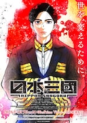 TVアニメ「日本三國」メインビジュアル (c)松木いっか／小学館／日本三國製作委員会