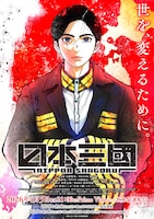 テレビアニメ「日本三國」メインビジュアル ©松木いっか/小学館/日本三國製作委員会