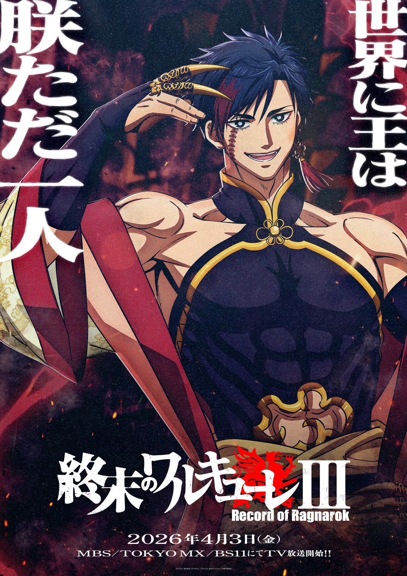 始皇帝のキャラクターポスター