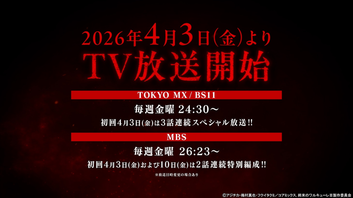 TVアニメ「終末のワルキューレIII」PV第4弾より