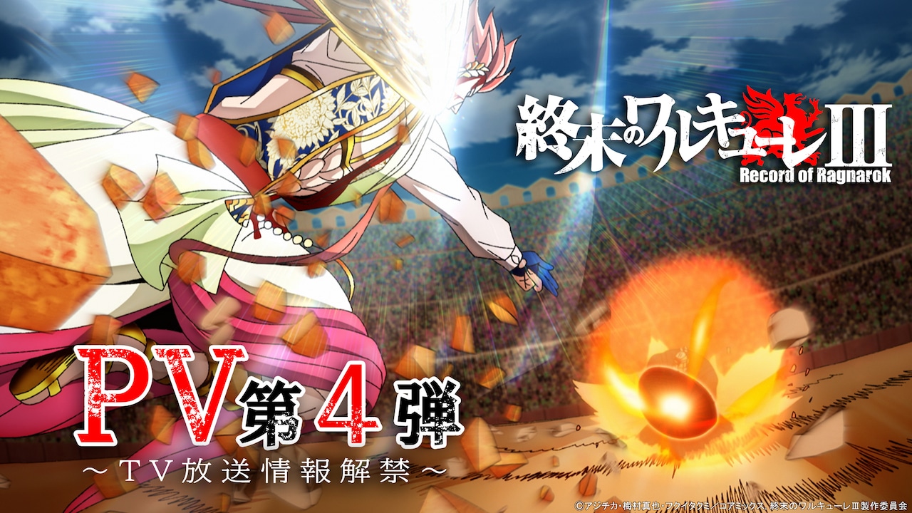 「終末のワルキューレIII」4月よりTV放送、新PV＆ハデスらのキャラポスター公開