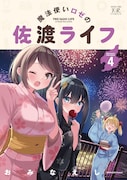 「魔法使いロゼの佐渡ライフ」 4巻