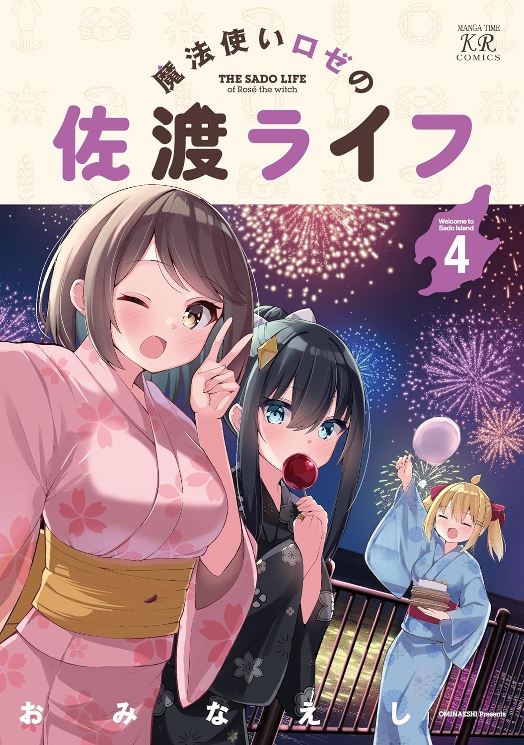 「魔法使いロゼの佐渡ライフ」 4巻