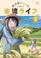 「魔法使いロゼの佐渡ライフ」 5巻