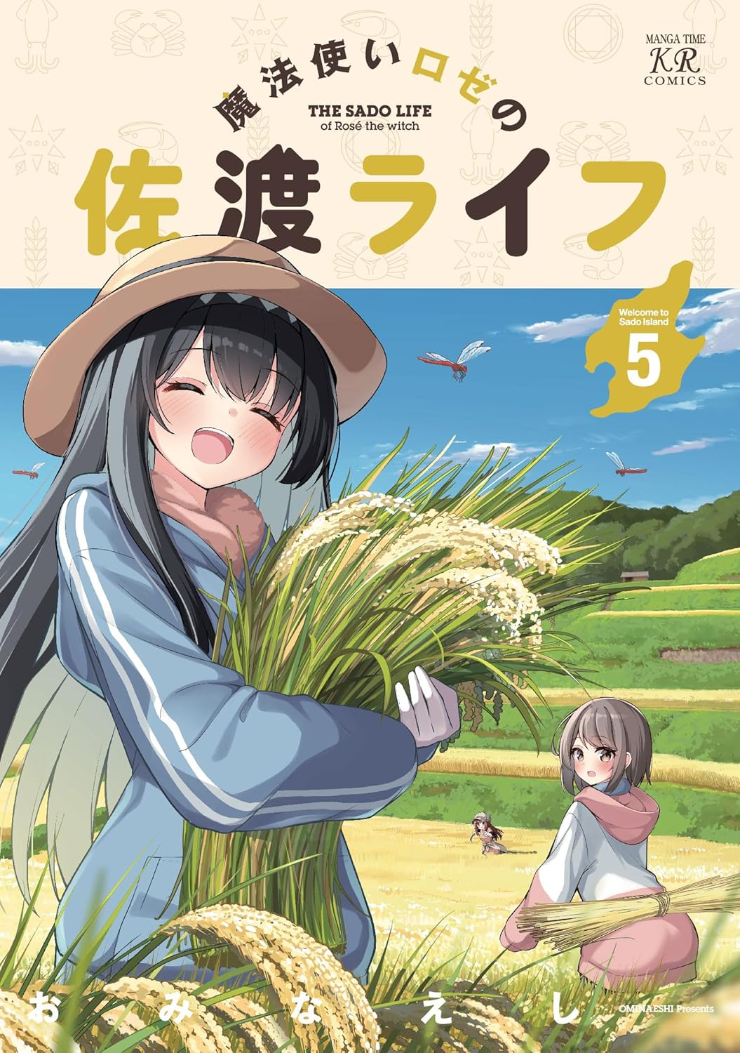 「魔法使いロゼの佐渡ライフ」 5巻