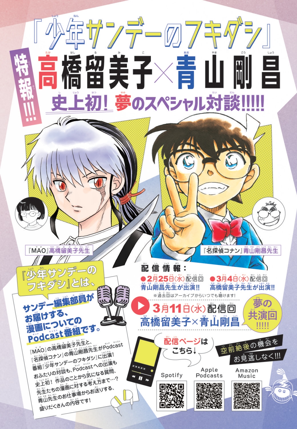 高橋留美子と青山剛昌が初の対談、ポッドキャスト番組「少年サンデーのフキダシ」出演