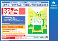 「とびだせ！ つづ井さん」3巻の発売を記念した対談と「菓子まき会」の告知画像