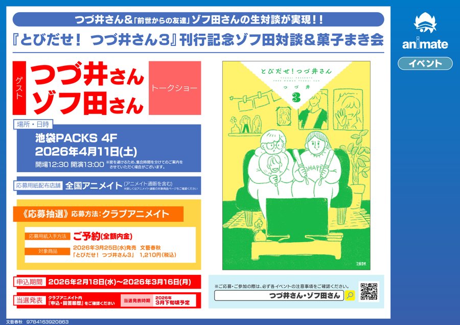 「とびだせ！ つづ井さん」3巻の発売を記念した対談と「菓子まき会」の告知画像
