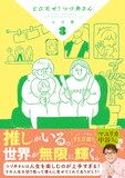 「とびだせ！ つづ井さん」3巻（帯付き）