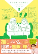 「とびだせ！ つづ井さん」3巻（帯付き）