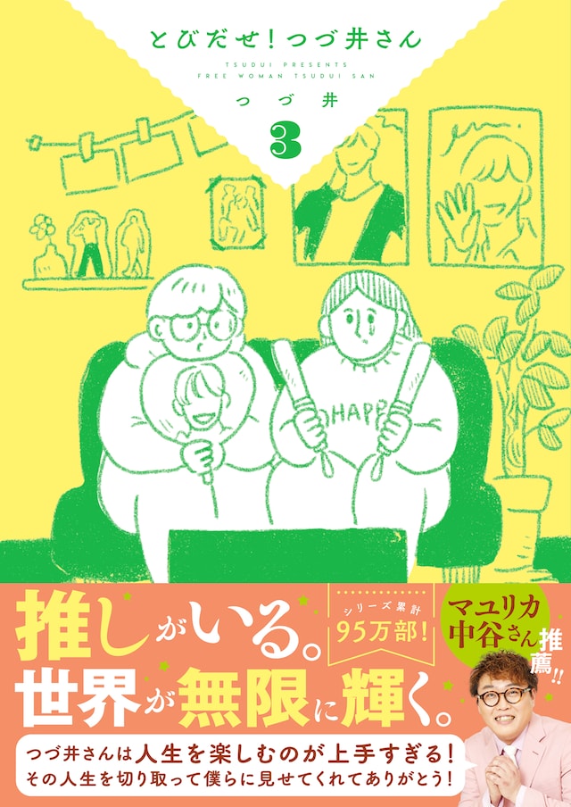 「とびだせ！ つづ井さん」3巻（帯付き）