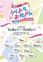 舞台「うらみちお兄さん」キャスト