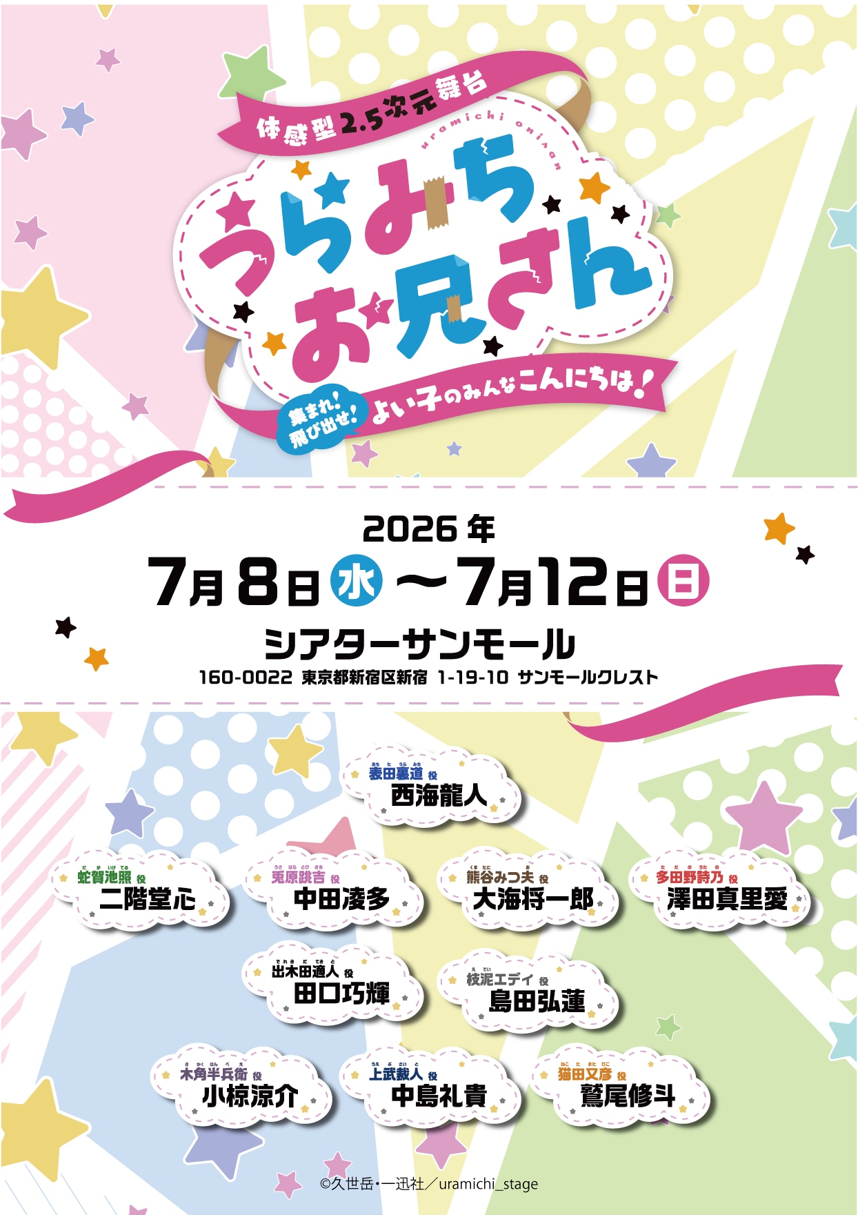 舞台「うらみちお兄さん」キャスト