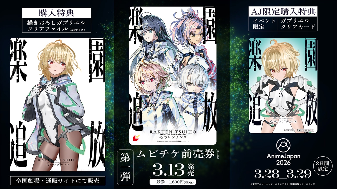 楽園追放 心のレゾナンス」前売券は3月13日から販売 AJに佐倉綾音ら