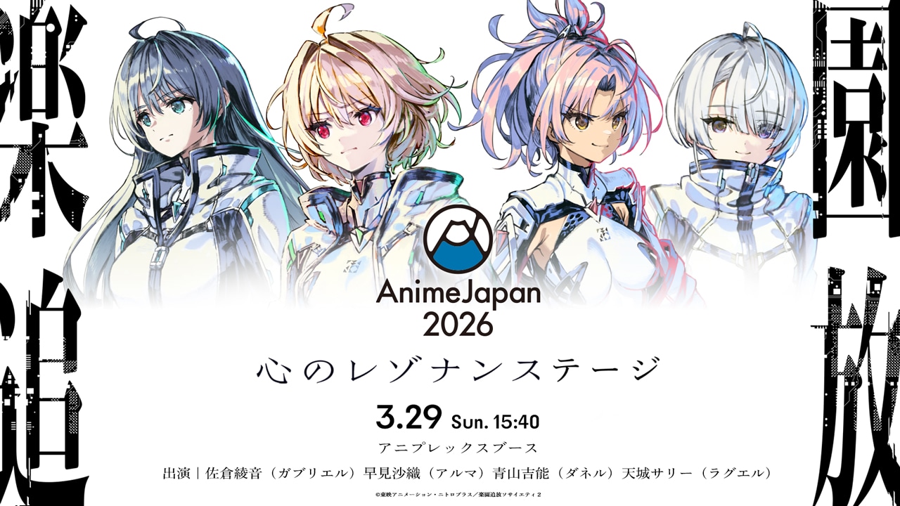 楽園追放 心のレゾナンス」前売券は3月13日から販売 AJに佐倉綾音ら