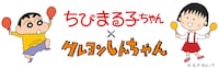 「ちびまる子ちゃん」×「クレヨンしんちゃん」のコラボビジュアル