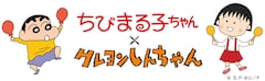 「ちびまる子ちゃん」×「クレヨンしんちゃん」コラボマンガ掲載、両作のキャラが邂逅