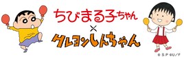 「ちびまる子ちゃん」×「クレヨンしんちゃん」コラボマンガ掲載、両作のキャラが邂逅