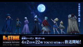 「Dr.STONE SCIENCE FUTURE」第3クール、4月2日スタート　小林裕介＆鈴木崚汰ら登壇の上映会も
