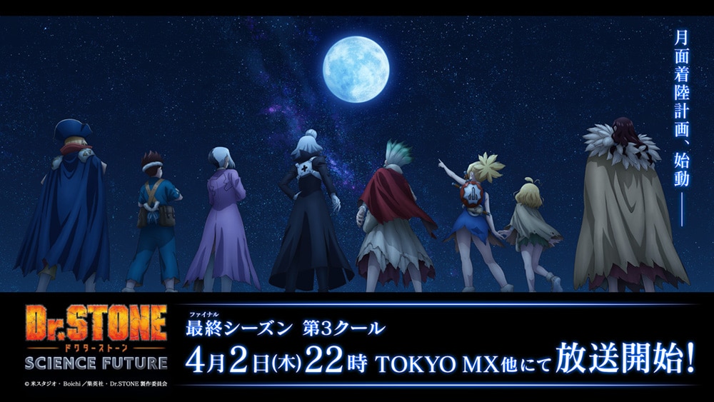 TVアニメ「Dr.STONE SCIENCE FUTURE」第3クールのビジュアル